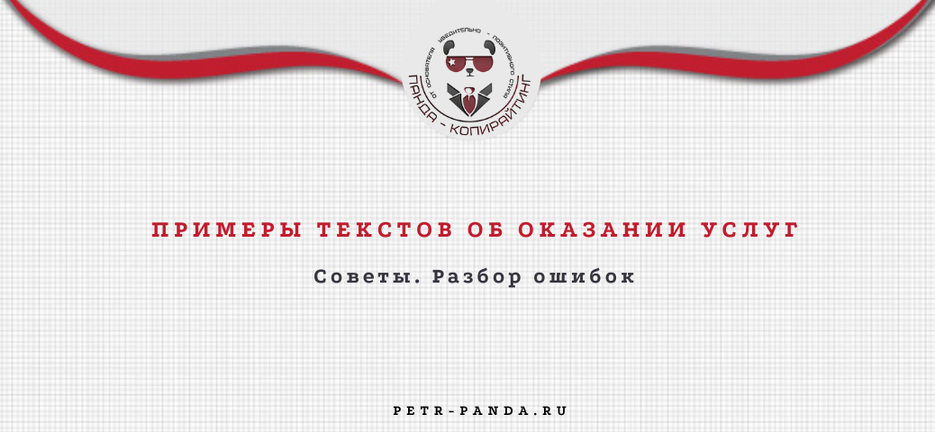 Примеры текстов об оказании услуг