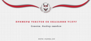 Примеры текстов об оказании услуг