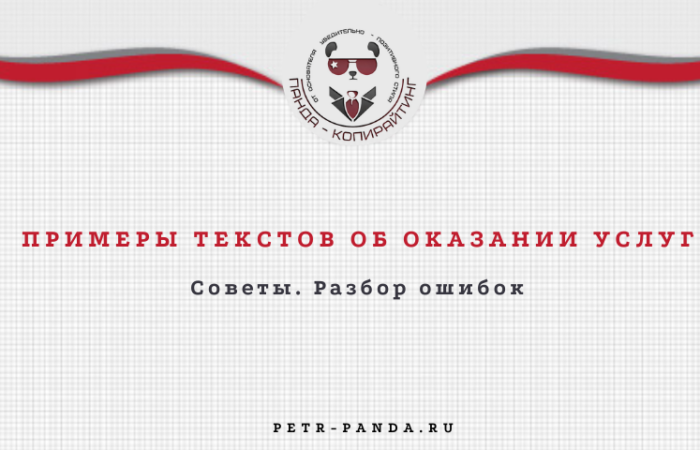 Примеры текстов об оказании услуг
