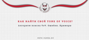 Как найти свой Tone of voice?