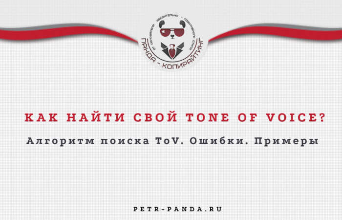 Как найти свой Tone of voice?