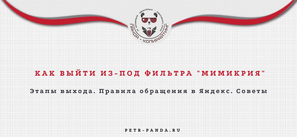 Что такое фильтр "Мимикрия" и как его снять. Практический кейс