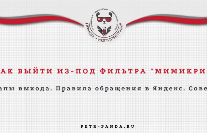 Что такое фильтр "Мимикрия" и как его снять. Практический кейс