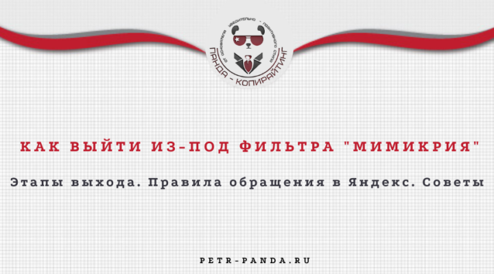 Что такое фильтр "Мимикрия" и как его снять. Практический кейс