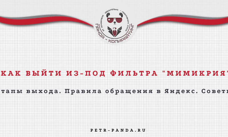 Что такое фильтр "Мимикрия" и как его снять. Практический кейс
