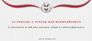 Чем опасны AI-тексты от ChatGPT для копирайтеров и бирж?