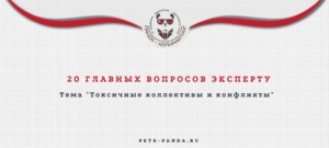 Ответы на вопросы о конфликтах в коллективе