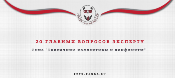 Ответы на вопросы о конфликтах в коллективе
