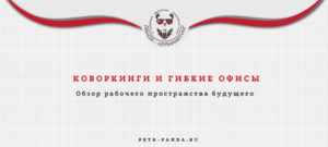 Коворкинги и гибкие офисы