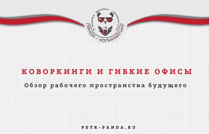 Коворкинги и гибкие офисы