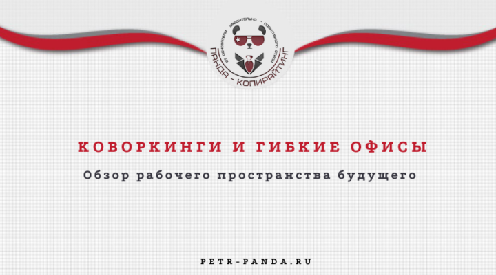 Коворкинги и гибкие офисы