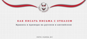 Как написать письмо с отказом?