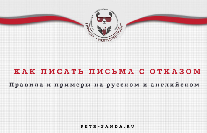 Как написать письмо с отказом?