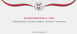 Продвижение в сми