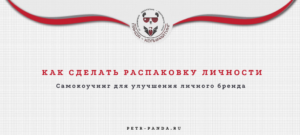 Как сделать распаковку личности?
