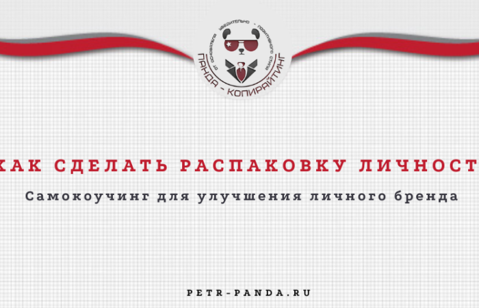 Как сделать распаковку личности?