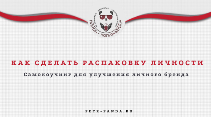 Как сделать распаковку личности?