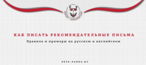 Как написать рекомендательное письмо?