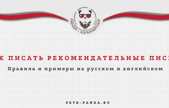 Как написать рекомендательное письмо?