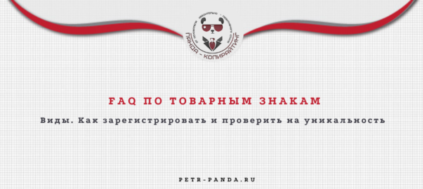 Гайд по товарным знакам