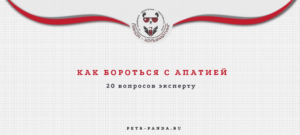 Как бороться с апатией?