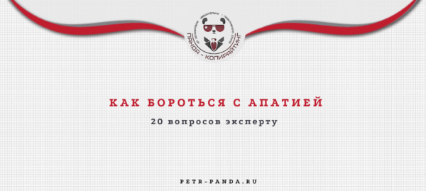Как бороться с апатией?