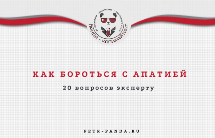 Как бороться с апатией?
