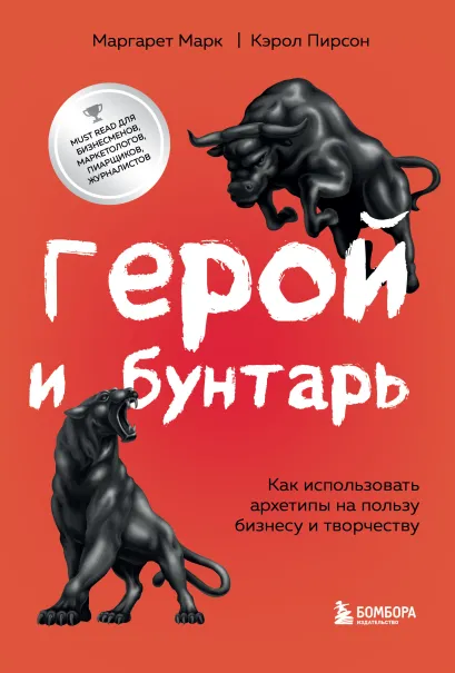 Герой и бунтарь книга