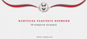 Контроль рабочего времени: советы эксперта