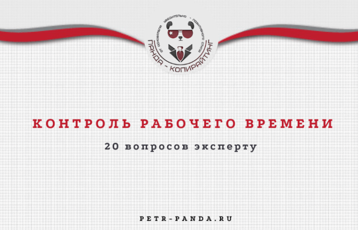 Контроль рабочего времени: советы эксперта