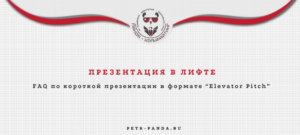 FAQ по презентации в лифте