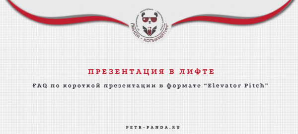 FAQ по презентации в лифте