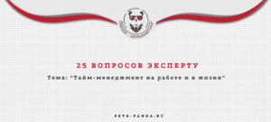 25 вопросов эксперту о тайм-менеджменте