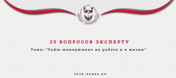 25 вопросов эксперту о тайм-менеджменте