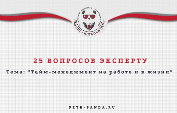 25 вопросов эксперту о тайм-менеджменте