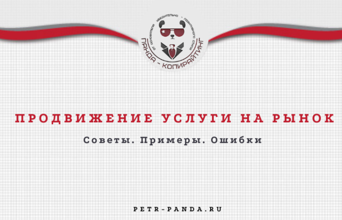 Продвижение услуг на рынок