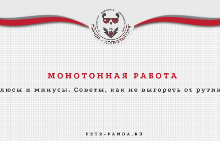 Советы эксперта, чтобы сделать монотонную работу менее скучной