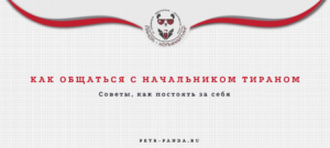 Как общаться с начальником тираном?
