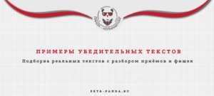 Примеры убедительных текстов