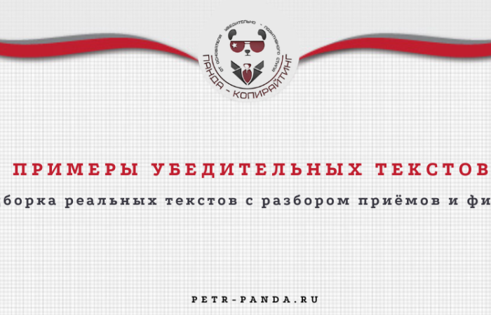 Примеры убедительных текстов