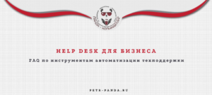 Что такое хелпдеск?