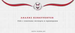 Анализ конкурентов: FAQ от эксперта