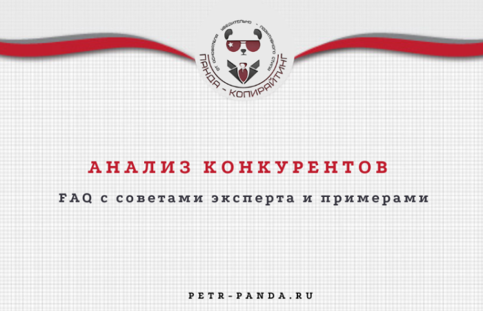 Анализ конкурентов: FAQ от эксперта