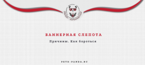 Баннерная слепота: как бороться