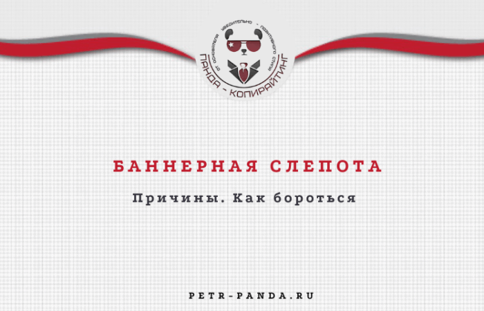 Баннерная слепота: как бороться