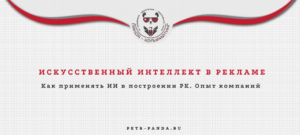Искусственный интеллект для рекламы