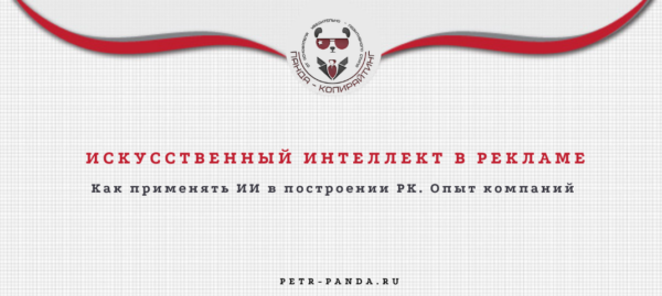 Искусственный интеллект для рекламы