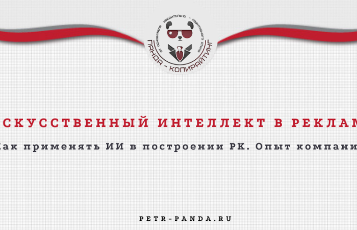 Искусственный интеллект для рекламы