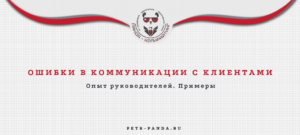 Ошибки в коммуникации с клиентами