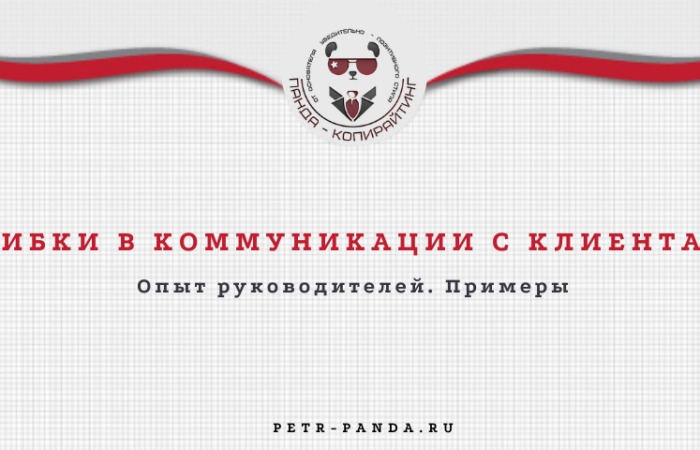 Ошибки в коммуникации с клиентами